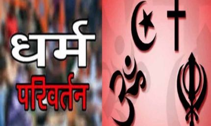 चंगाई सभा में धर्मांतरण का भंडाफोड़ : पुलिस ने 5 आरोपियों को किया गिरफ्तार