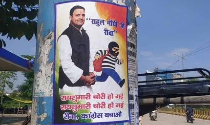 रीवा में लगे अजीबो-गरीब पोस्टर: कांग्रेस बचाओ, रायशुमारी चोरी हो गई – राहुल गांधी की तस्वीर के साथ