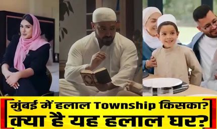 हलाल टाउनशिप’ पर मचा बवाल: मुस्लिमों के लिए अलग सोसायटी या राजनीति का नया मुद्दा?