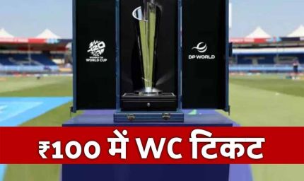 सिर्फ 100 रुपये में वर्ल्ड कप का टिकट! ICC का अब तक का सबसे सस्ता टूर्नामेंट