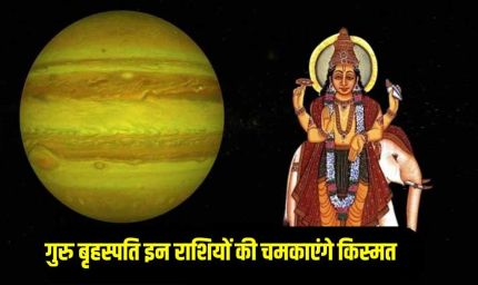 दीवाली से पहले गुरु का शुभ संयोग, इन राशियों पर बरसेगी धन और सौभाग्य की बारिश
