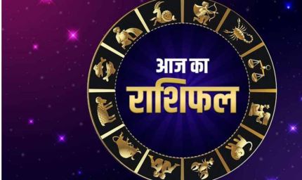 7 सितंबर 2025 राशिफल: 5 राशियों पर बरसेगा धन और खुशियों की सौगात