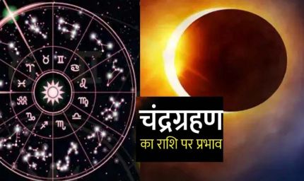 चंद्र ग्रहण बना शुभ संकेत: इन राशियों के शुरू होंगे सुनहरे दिन, मिलेगा धन-लाभ!