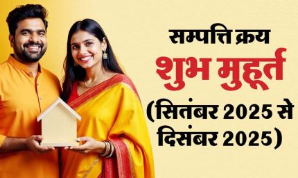 पितृपक्ष के बाद घर या जमीन खरीदने का समय! सितंबर–दिसंबर के शुभ मुहूर्त जानें