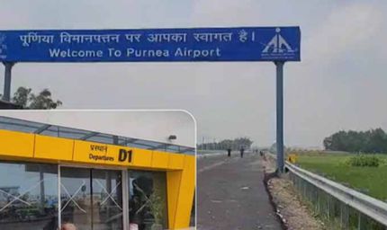 बिहार में बढ़ता हवाई संपर्क: 15 सितंबर को पीएम मोदी करेंगे पूर्णिया एयरपोर्ट का उद्घाटन