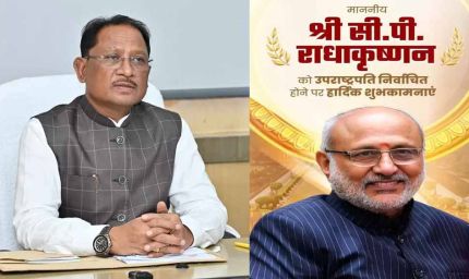 मुख्यमंत्री विष्णु देव साय ने सी.पी. राधाकृष्णन को भारत के उपराष्ट्रपति निर्वाचित होने पर  दी बधाई