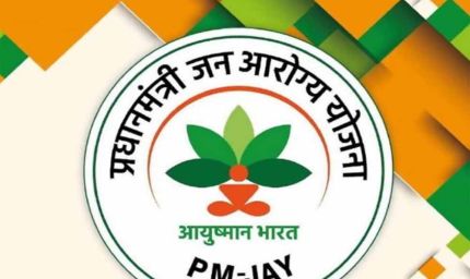 आयुष्मान भारत योजना के अंतर्गत निजी अस्पतालों में उपचार : मरीजों को लगातार मिल रही है निःशुल्क एवं गुणवत्तापूर्ण स्वास्थ्य सेवाएँ