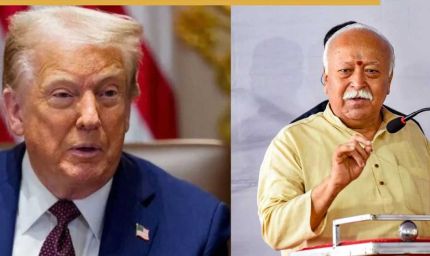 ‘डर लगता है उनको... तो लगाओ टैरिफ’ – ट्रंप की नीतियों पर मोहन भागवत का तंज