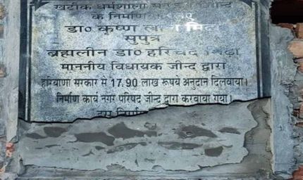 जींद: खटीक धर्मशाला में डिप्टी स्पीकर का शिलान्यास पत्थर से तोड़ा, दो लोगों पर FIR दर्ज