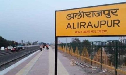 अलीराजपुर जिले का नाम अब हुआ ‘आलीराजपुर’