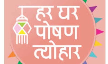 राष्ट्रीय पोषण माह अभियान 17 सितम्बर से 16 अक्टूबर तक