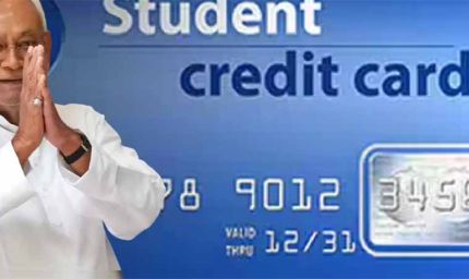 बिना सूद, आसान EMI: बिहार स्टूडेंट क्रेडिट कार्ड से 42 कोर्स पर पढ़ाई का मौका