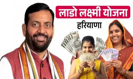 हरियाणा की लाडो लक्ष्मी योजना में बड़ी अपडेट, इस दिन महिलाओं के खाते में आएंगे 2100 रुपये