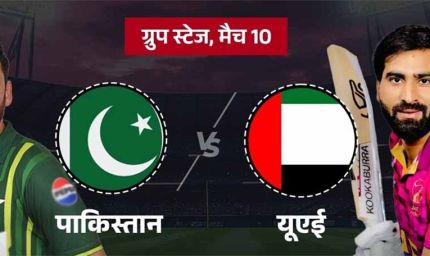 आज का ‘करो या मरो’ मुकाबला: पाकिस्तान और यूएई की नजर सुपर-4 पर