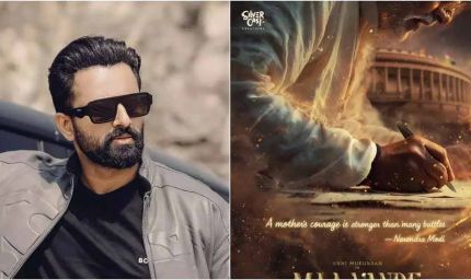 उन्नी मुकुंदन निभाएंगे पीएम मोदी की बायोपिक में अहम भूमिका, प्रधानमंत्री के जन्मदिन पर फिल्म का एलान