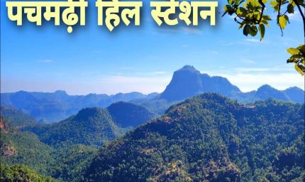 पचमढ़ी को सुप्रीम कोर्ट से बड़ी राहत: 25 साल बाद हटा निर्माण पर लगा प्रतिबंध, जी+3 तक बना सकेंगे मकान