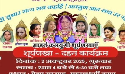 इंदौर में बदली दशहरे की परंपरा: रावण नहीं, शूर्पणखा और 11 'हत्यारिनों' का होगा दहन