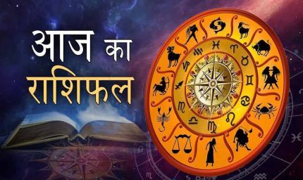 आज किस पर बरसेगी किस्मत, कौन रहे सावधान? पढ़ें 19 सितंबर का राशिफल