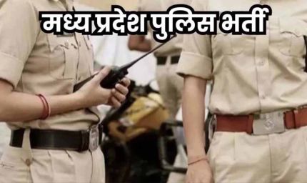 मध्य प्रदेश पुलिस में बंपर भर्ती! सात साल बाद नई शुरुआत, अगले हफ्ते अधिसूचना जारी