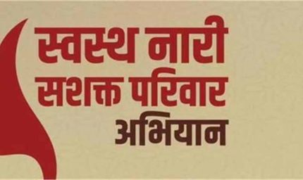 स्वस्थ नारी, सशक्त परिवार अभियान की प्रगति पर समीक्षा बैठक, कार्यान्वयन रणनीतियों पर गहन चर्चा