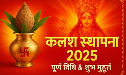 शारदीय नवरात्रि 2025: कलश स्थापना का संपूर्ण मार्गदर्शन – सामग्री, विधि और शुभ मुहूर्त
