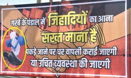 गरबा पंडाल में विवादित चेतावनी: गैर-हिंदू आए तो पिलाया जाएगा गंगाजल, छिड़का जाएगा गौमूत्र
