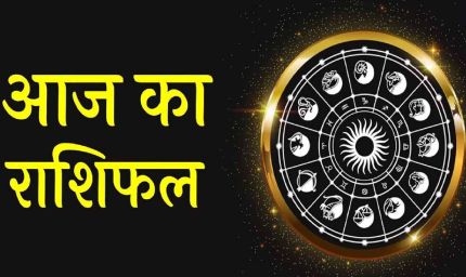 23 सितंबर राशिफल: आज किस्मत देगी साथ, सूर्य की तरह दमकेंगी ये राशियां!