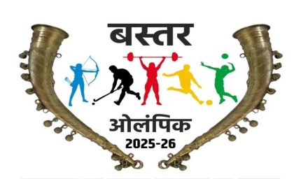 बस्तर ओलंपिक 2025-26 : पंजीयन शुरू, दिव्यांग और आत्मसमर्पित नक्सलियों को भी मिलेगा मंच