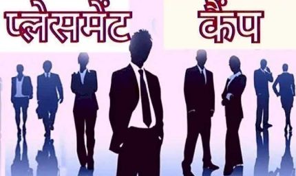 प्लेसमेंट कैम्प में 17 आवेदकों का प्रारंभिक रूप से चयन
