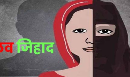 लव जिहाद का डरावना सच: इंदौर में आरोपी ने बदल दी लड़की की जिंदगी, कहा – तुम नमाज पढ़ा करो