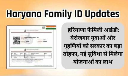 हरियाणा में परिवार पहचान पत्र से जोड़ा जाएगा नया डाटा, सरकार उठाने जा रही है बड़ा कदम – जानिए कारण