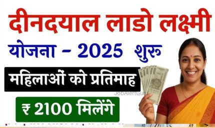 Deendayal Ladli Lado Yojana का पोर्टल आज होगा लॉन्च, महिलाओं को हर माह मिलेंगे ₹2100