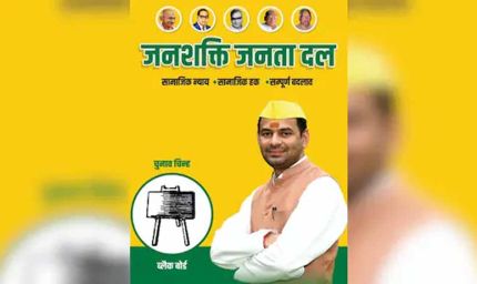 तेज प्रताप यादव की नई पार्टी का चुनाव चिन्ह: ब्लैक बोर्ड, पोस्टर में ये 5 हस्तियां शामिल