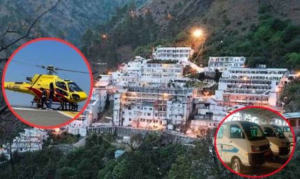 मां वैष्णो देवी की यात्रा हुई आसान: बैटरी कार और हेलीकॉप्टर सेवा से बढ़ी सुविधा