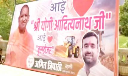 लखनऊ में लगाए गए आई लव बुलडोजर पोस्टर, CM योगी का नाम भी छाया चर्चा में