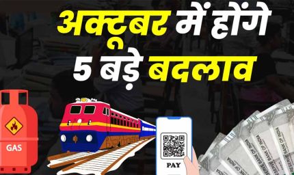 1 अक्टूबर से होंगे ये 5 बड़े बदलाव: बैंकिंग, UPI, पेंशन और LPG पर सीधा असर!