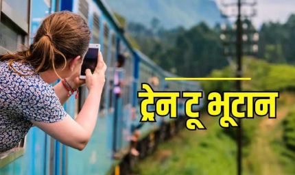 भारत-भूटान को जोड़ेगी रेल connectivity, मोदी सरकार बनाएगी दो नई अंतरराष्ट्रीय रेल लाइनें