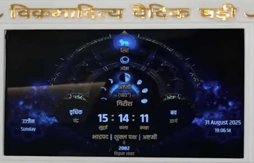 भोपाल में दुनिया की पहली वैदिक घड़ी का उद्घाटन, CM मोहन यादव करेंगे शुरुआत