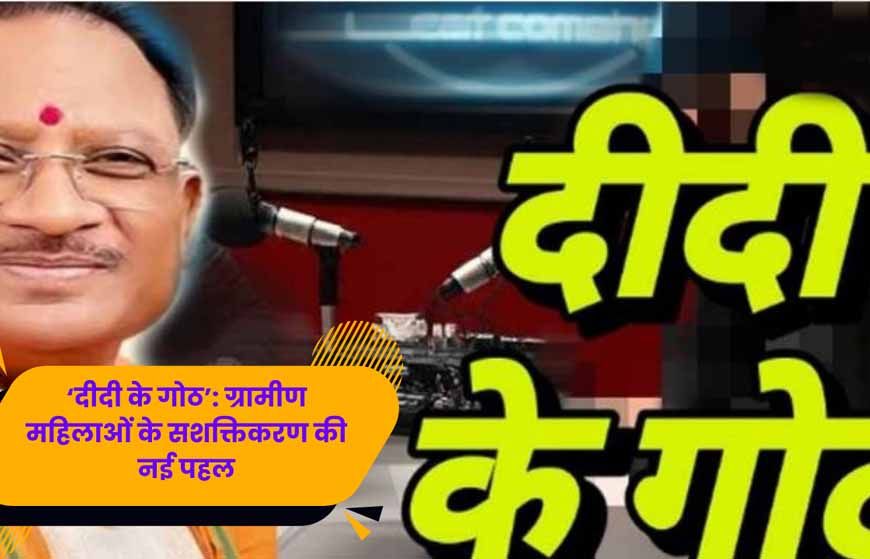 एमसीबी की पहल: ‘दीदी के गोठ’ से घर-घर पहुँचीं प्रेरक कहानियाँ, महिलाओं में बढ़ा आत्मविश्वास