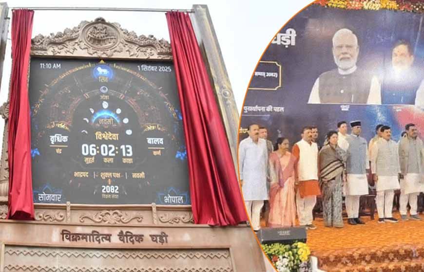 भारत का समय, भारत की घड़ी: सीएम डॉ. यादव ने किया विक्रमादित्य वैदिक घड़ी और ऐप का लोकार्पण