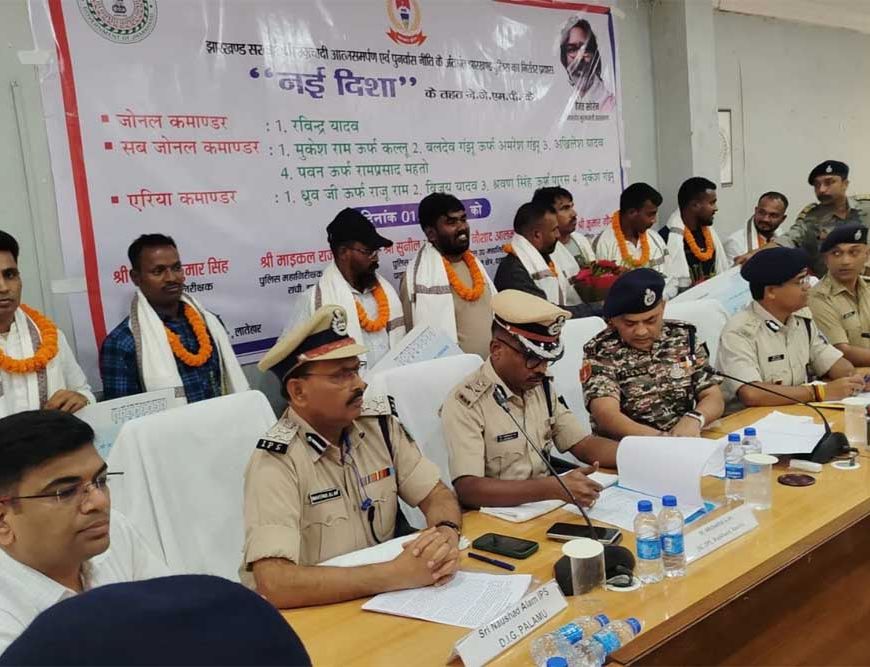 लातेहार में बड़ा सरेंडर: JJMP के 9 उग्रवादियों ने हथियार डालकर किया आत्मसमर्पण