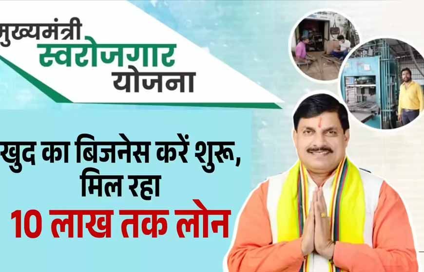 MP सरकार दे रही 10 लाख तक की मदद, अब आसानी से शुरू करें अपना बिजनेस