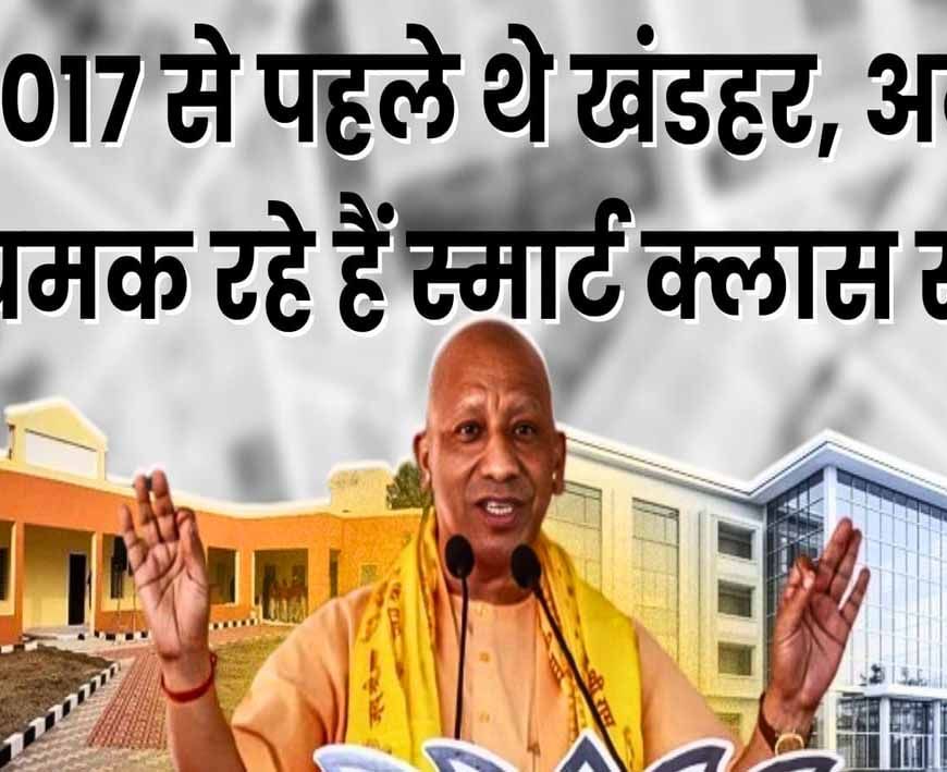 बुनियादी सुविधाओं से स्मार्ट क्लास तक यूपी बना शिक्षा के कायाकल्प का साक्षी
