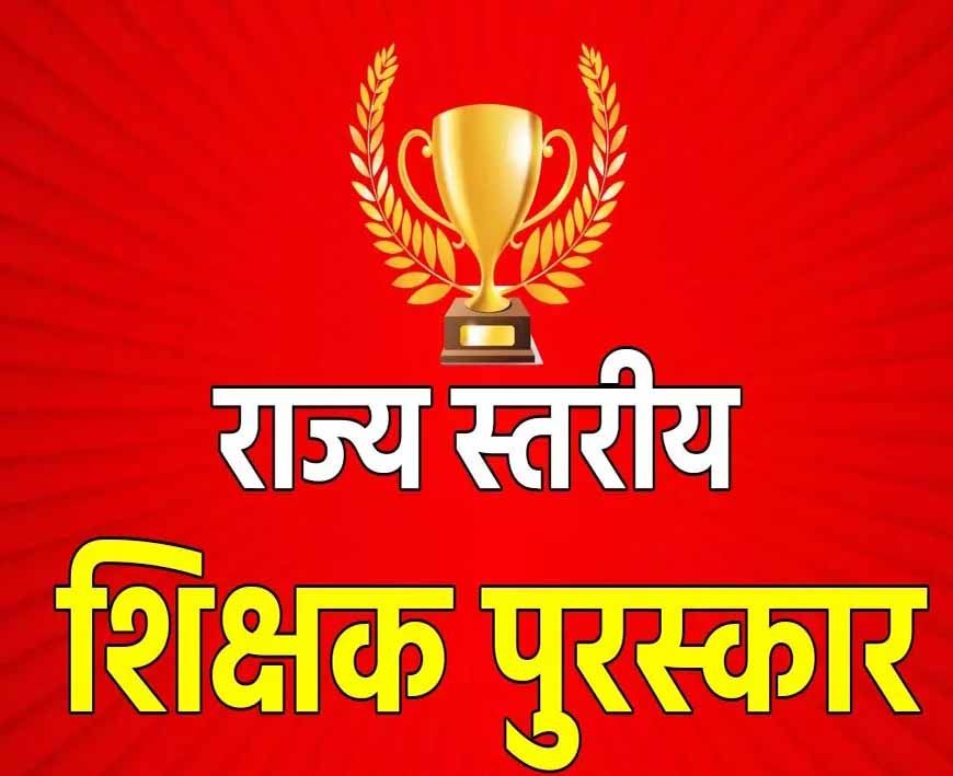 रायपुर : राज्यपाल शिक्षक सम्मान पुरस्कार 2024-25 हेतु 64 शिक्षक चयनित