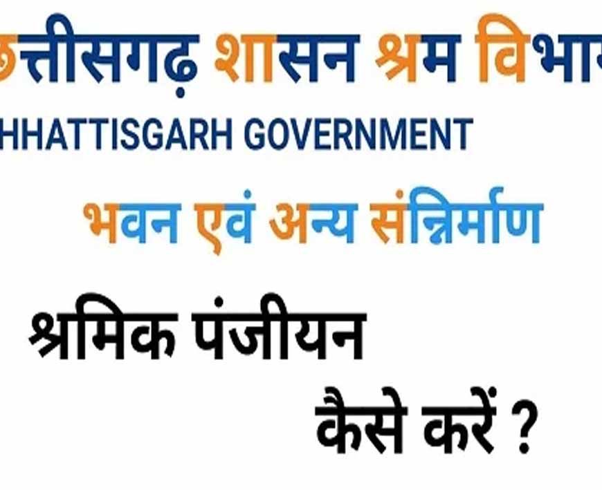 महासमुंद : श्रमिकों के पंजीयन और योजनाओं के लाभ के लिए मोबाइल कैंप का आयोजन 5 सितम्बर से