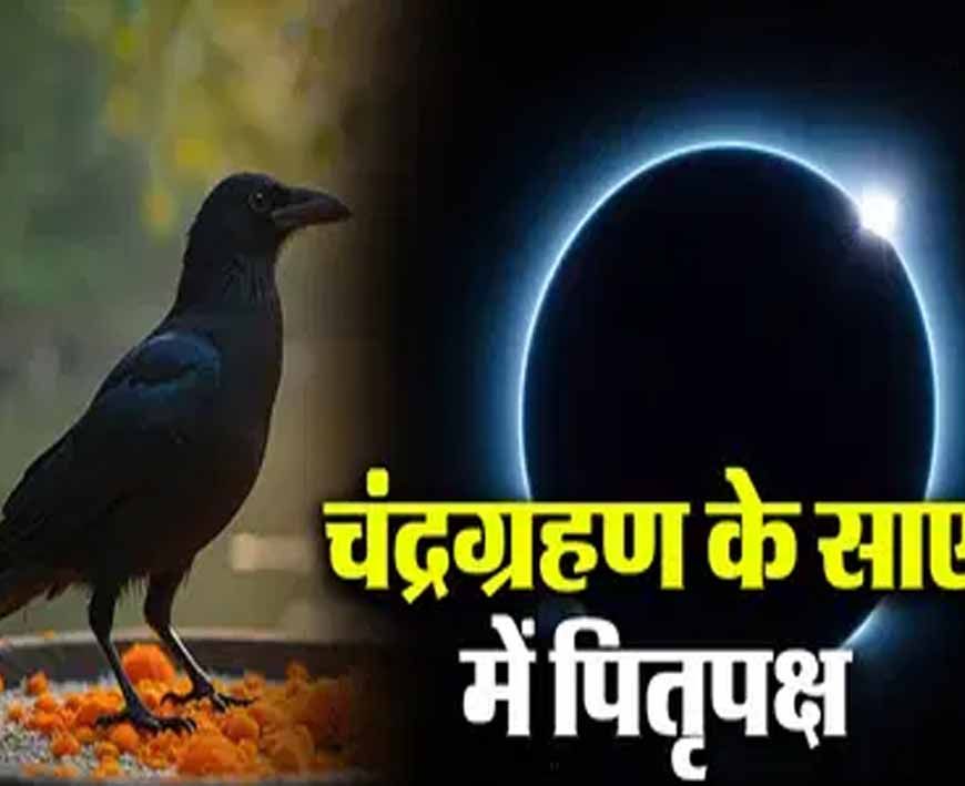 पितृपक्ष के पहले दिन साल का अंतिम चंद्र ग्रहण, जानें किन राशियों पर शुभ असर
