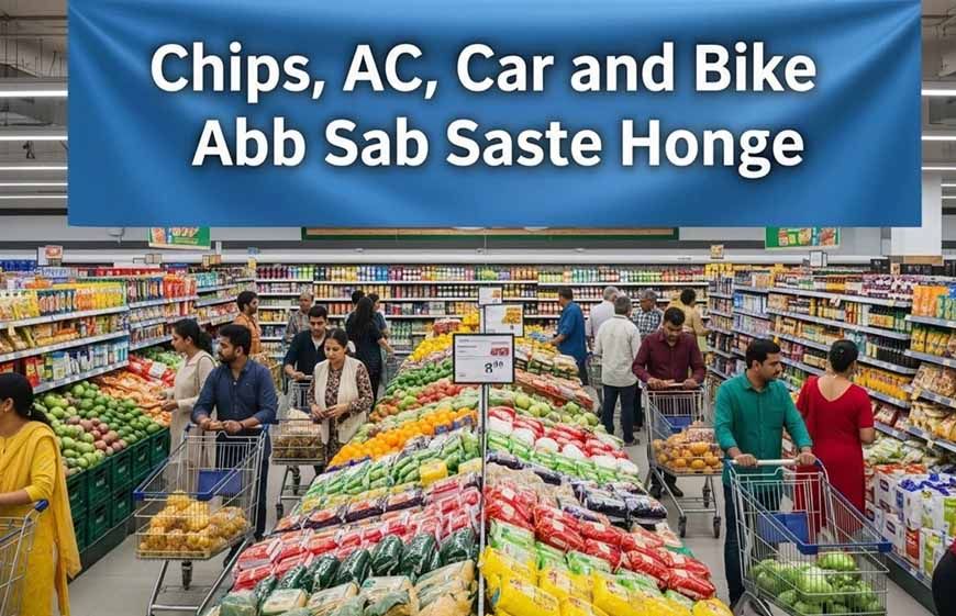 दूध, चिप्स से लेकर कार-बाइक तक हो सकते हैं सस्ते, GST काउंसिल की बैठक आज से