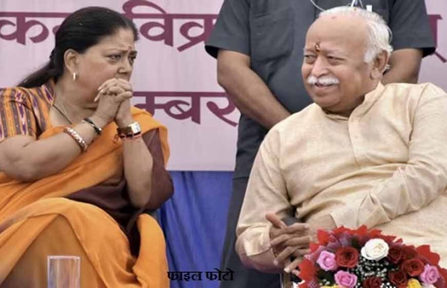 मोहन भागवत–वसुंधरा मुलाकात ने बढ़ाई सियासी हलचल, 20 मिनट तक हुई बातचीत