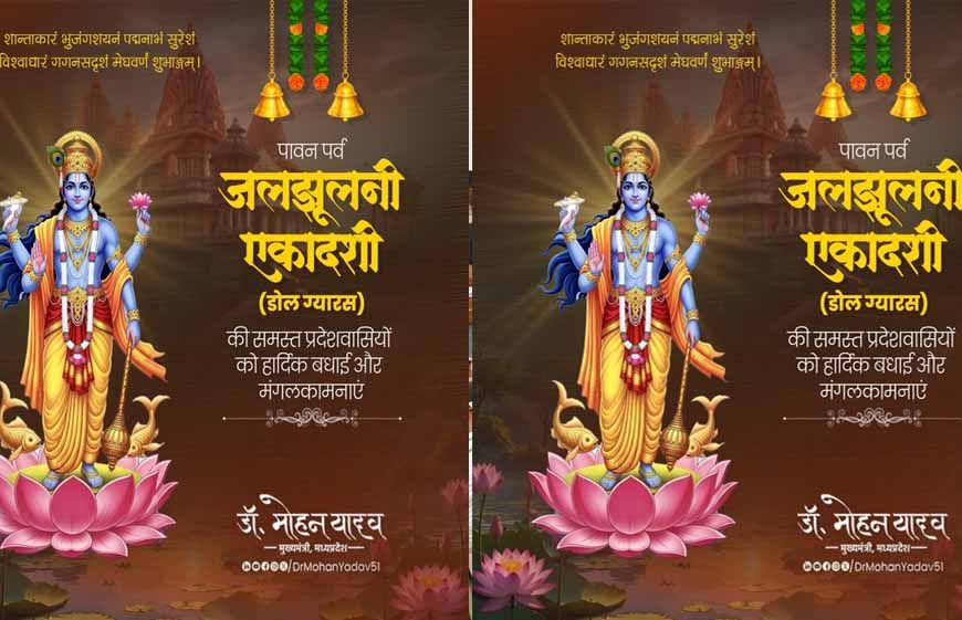 मुख्यमंत्री डॉ. यादव ने प्रदेशवासियों को दीं डोल ग्यारस पर्व की शुभकामनाएं