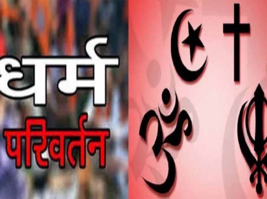 चंगाई सभा में धर्मांतरण का भंडाफोड़ : पुलिस ने 5 आरोपियों को किया गिरफ्तार